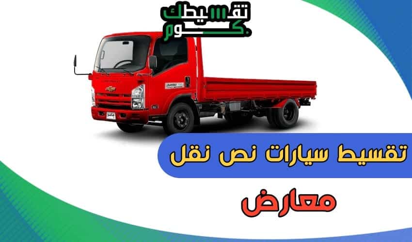 معارض-سيارات-مستعملة-بالتقسيط-نصف-نقل-تقسيطك-تقسيط-سيارات-نص-نقل-سيارات-نص-نقل-بالتقسيط