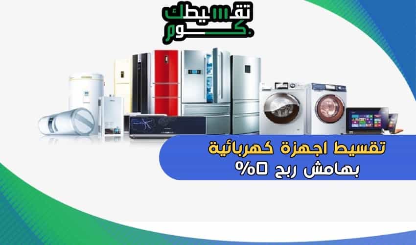 اجهزة كهربائية بالتقسيط بجدة بهامش ربح 0% .. تعرف على معارض التقسيط وما هي الشروط