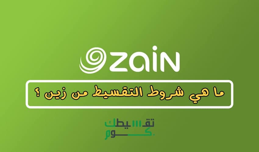 تعرف على شروط تقسيط زين 2021 .. باقات زين .. تجربة شراء جوال من زين