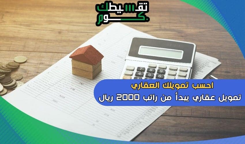 حاسبة التمويل العقاري بنك الراجحي .. وشروط سهلة للتمويل وشراء بيت تبدأ من راتب 2000 ريال