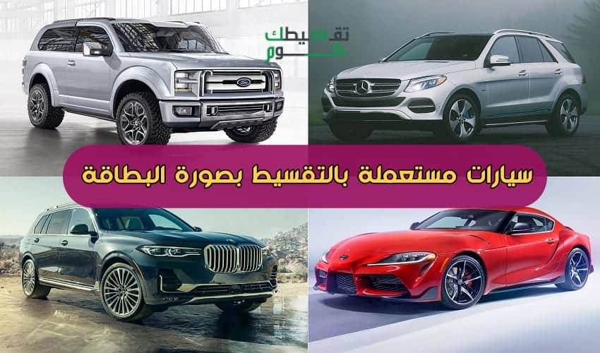 سيارات-مستعملة-بالتقسيط-بصورة-البطاقة-تقسيط-سيارات-مستعملة-سيارات-مستعملة-اقساط-تقسيطك