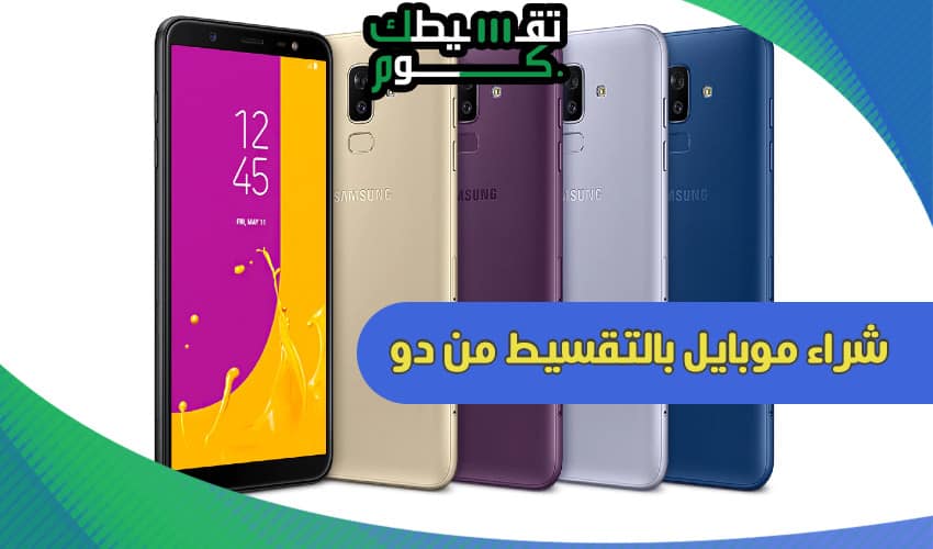 شراء-موبايل-بالتقسيط-من-دو-هواتف-بالتقسيط-في-الامارات-تقسيطك-تقسيط-جوالات-من-دو-جوالات-اقساط