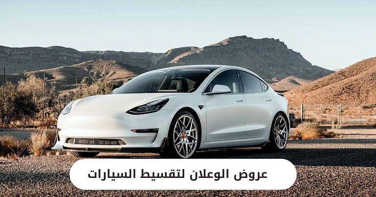 عروض الوعلان لتقسيط السيارات المستعملة وبسعر الكاش لهذا العام