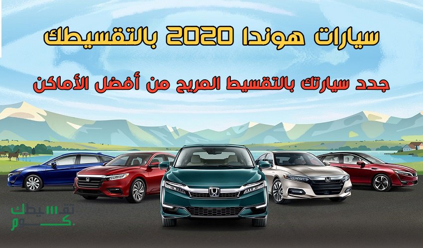 عروض-هوندا-2020-تقسيط-تقسيط-سيارات-هوندا-2020-سيارات-هوندا-بالتقسيط-تقسيطك