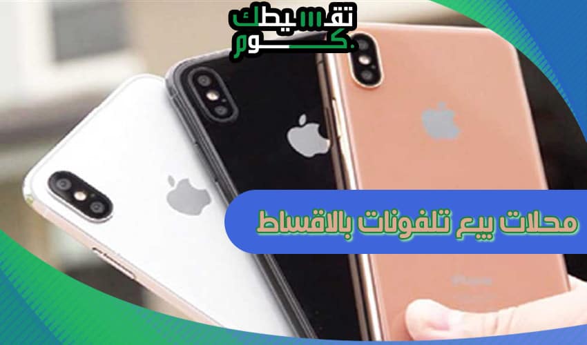 محلات بيع تلفونات بالاقساط