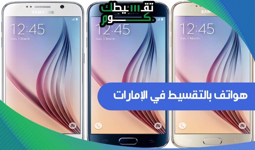 هواتف بالتقسيط في الإمارات