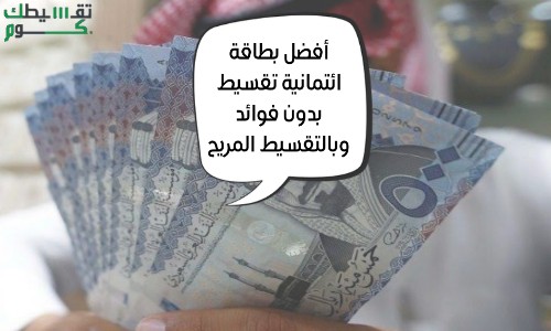 افضل بطاقة ائتمانية تقسيط