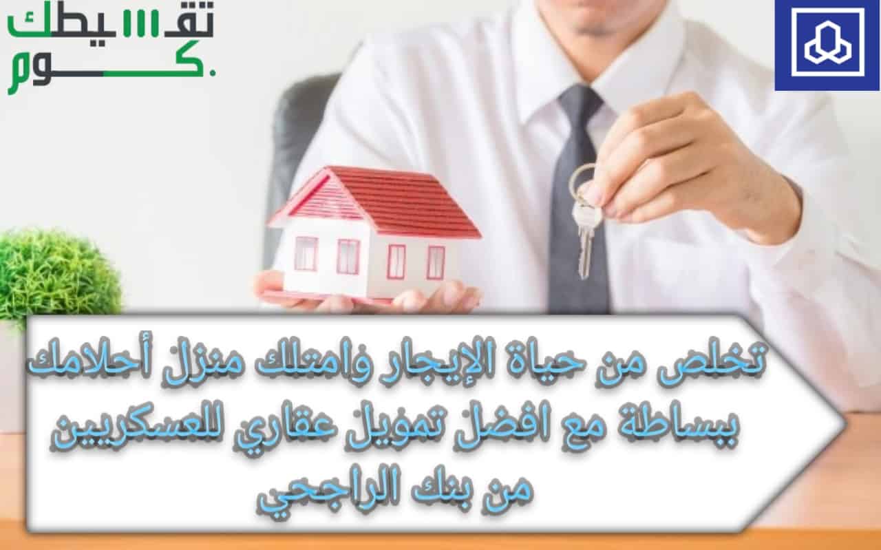 افضل تمويل عقاري للعسكريين
