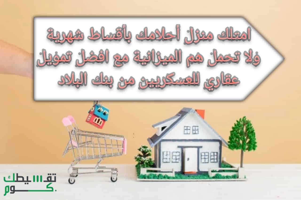افضل تمويل عقاري للعسكريين