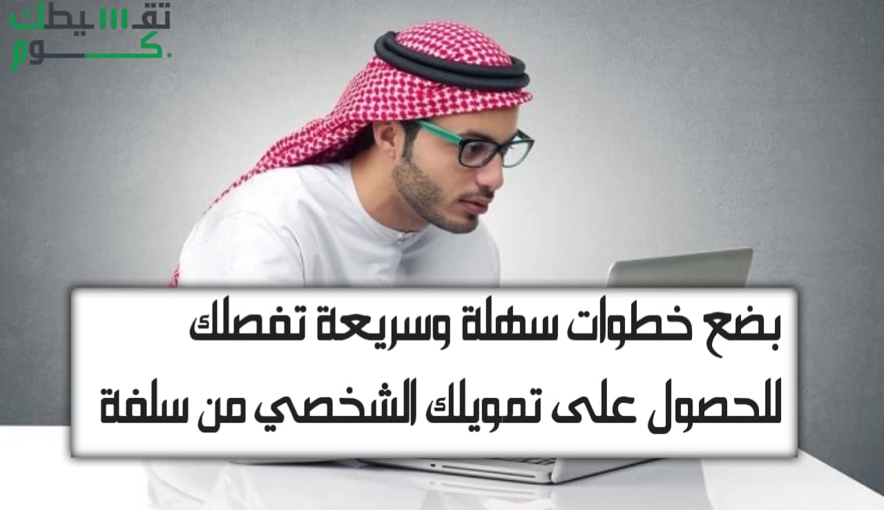 سلفة تمويل سريع جداً