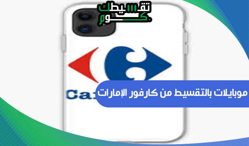 موبايلات بالتقسيط من كارفور الإمارات