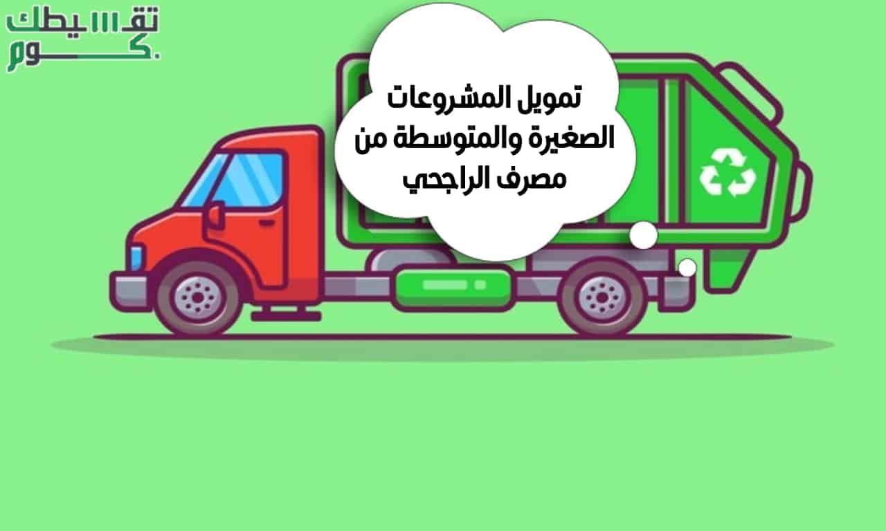 تمويل المشروعات الصغيرة والمتوسطة.. خطوة واحدة تفصلك للانطلاق في جني أموالك من مشروعك الخاص تمويل المشروعات الصغيرة والمتوسطة.. خطوة واحدة تفصلك للانطلاق في جني أموالك من مشروعك الخاص