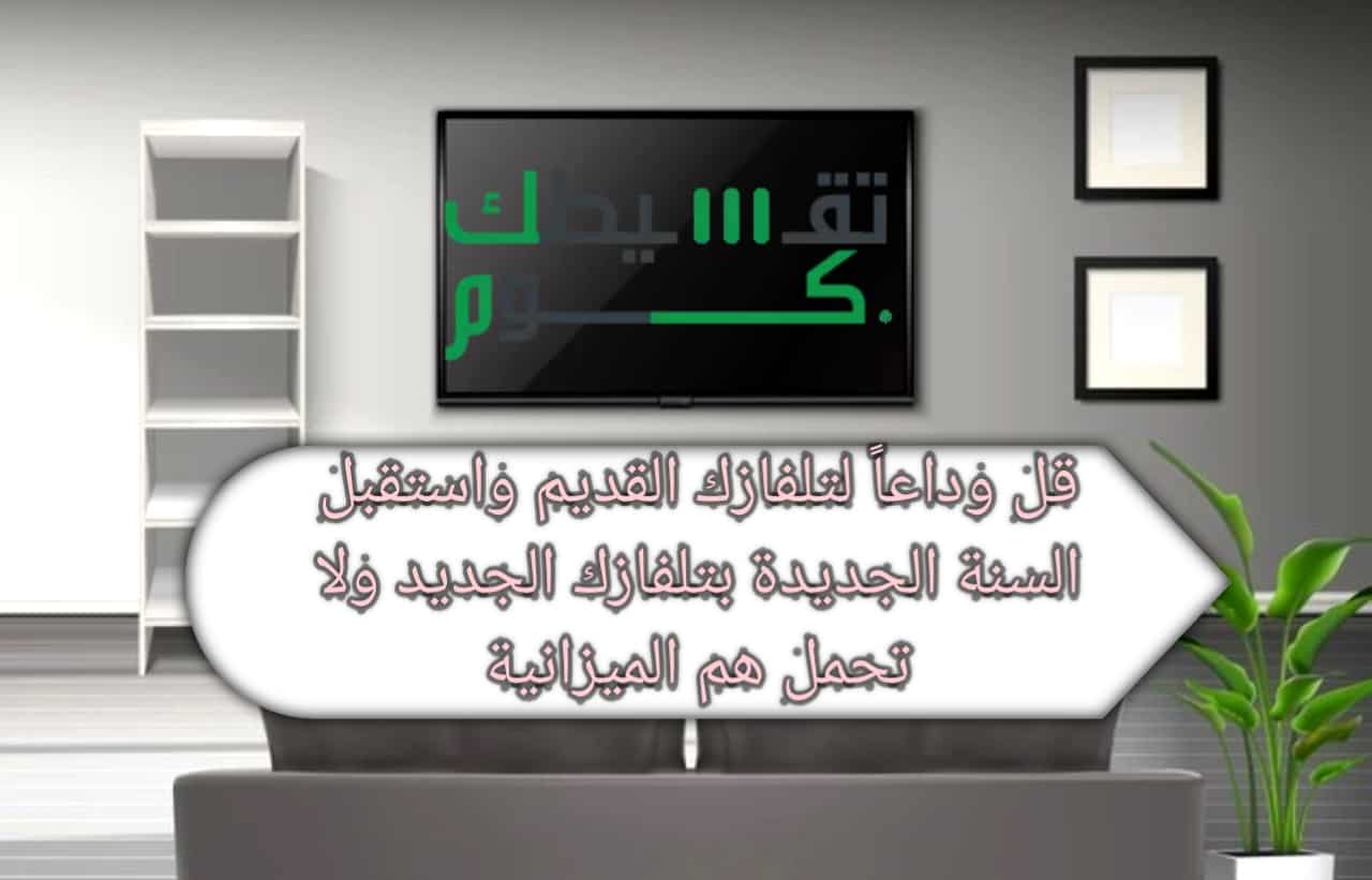 عروض شاشات تلفزيون 2021 ..3 خطوات تفصلك للحصول على تلفازك بالتقسيط المريح وبدون فوائد بخصومات تصل إلى 50 % عروض شاشات تلفزيون 2021