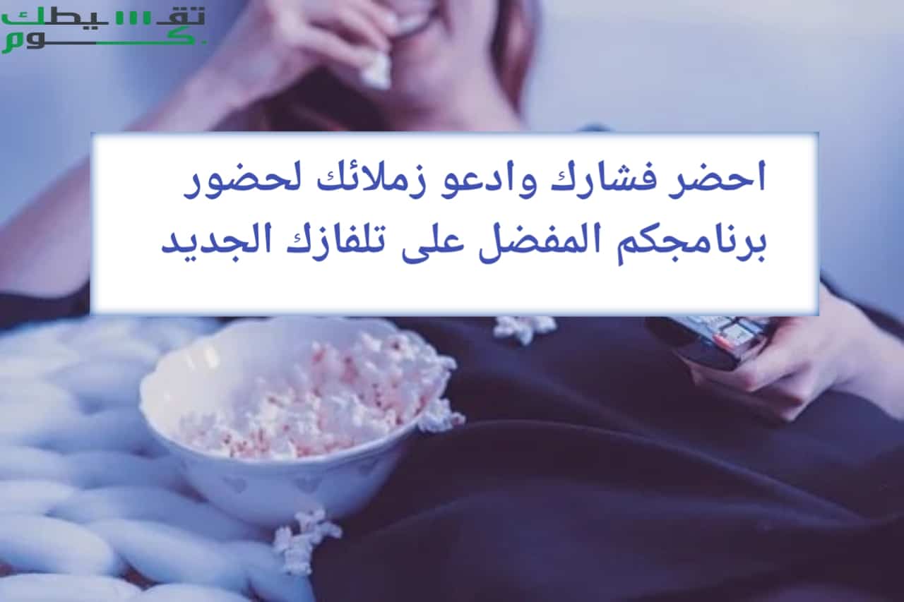 عروض شاشات تلفزيون 2021 ..3 خطوات تفصلك للحصول على تلفازك بالتقسيط المريح وبدون فوائد بخصومات تصل إلى 50 % عروض شاشات تلفزيون 2021