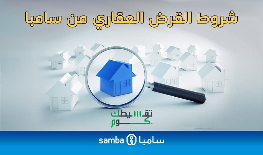 القرض العقاري سامبا