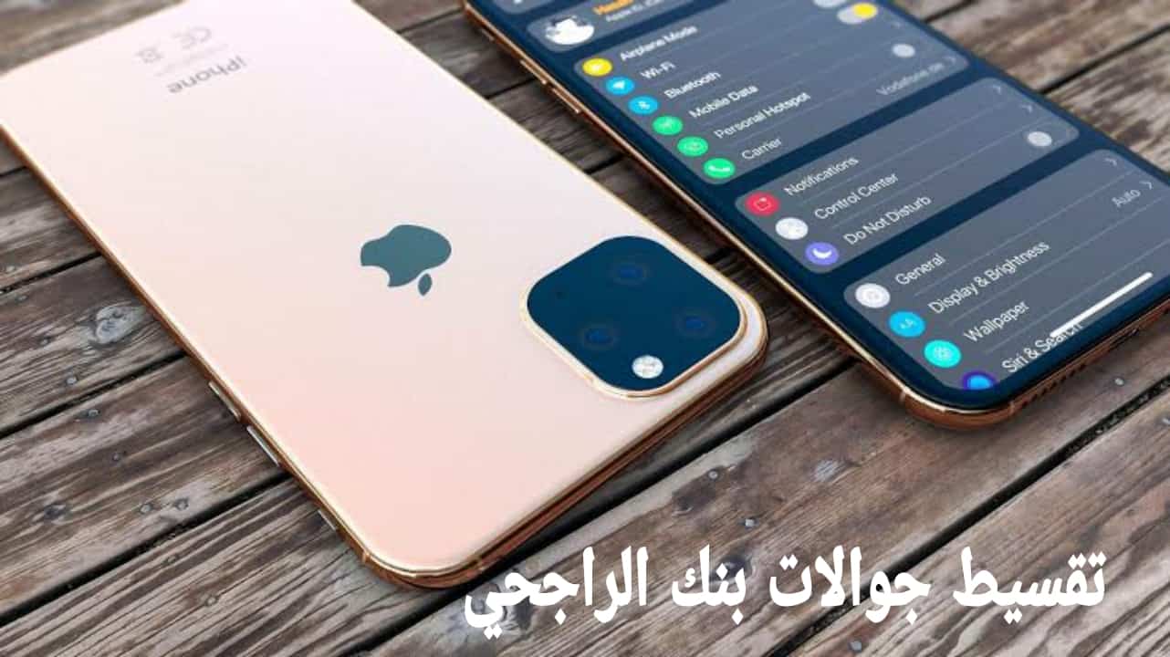 تقسيط جوالات بنك الراجحي