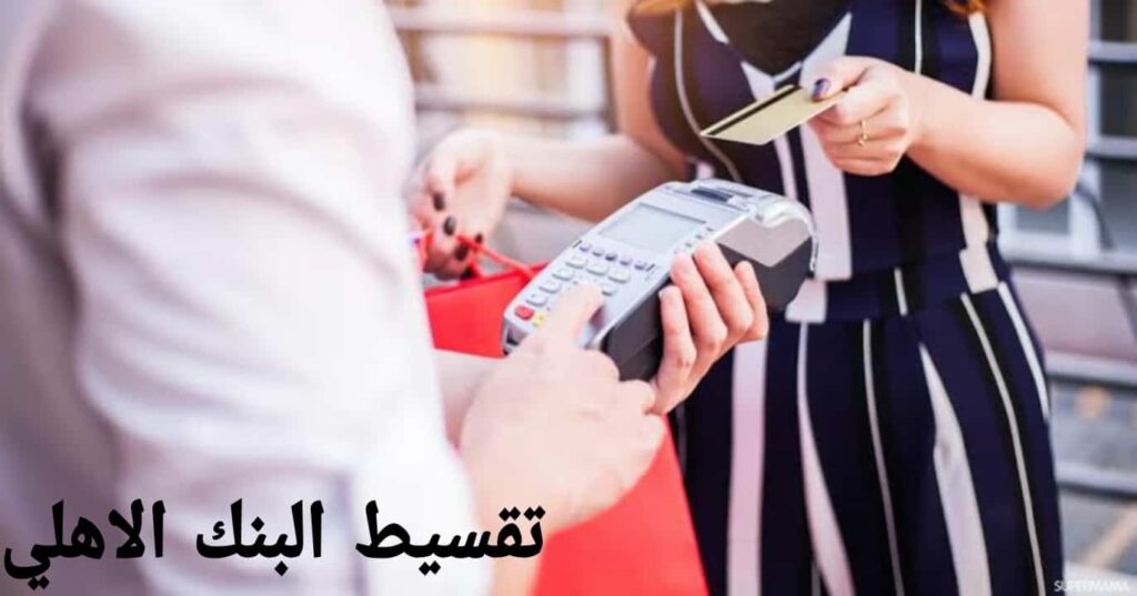 تقسيط البنك الاهلي