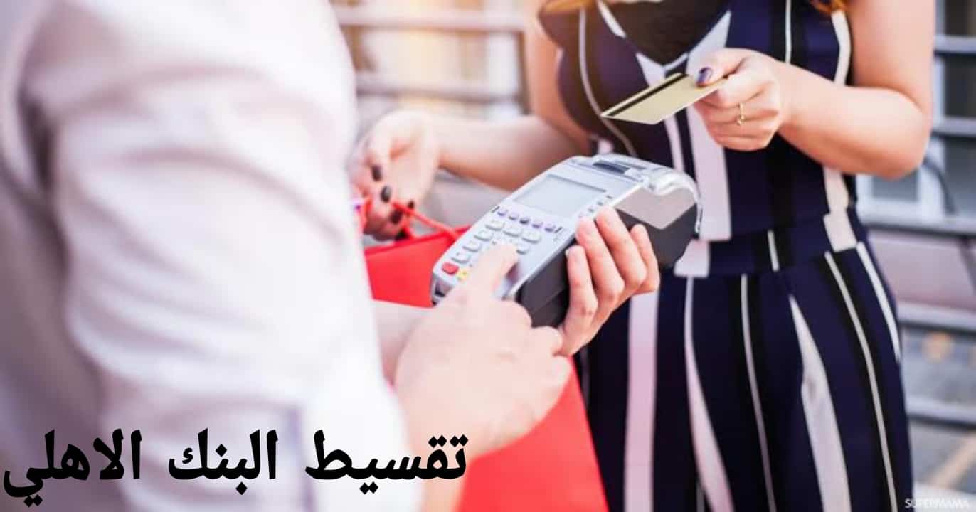 تقسيط البنك الاهلي المصري  .. اشتري بمبلغ 500 جنيه وابدأ التقسيط