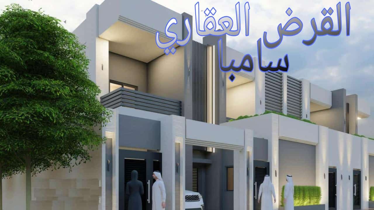 القرض العقاري سامبا القرض العقاري سامبا