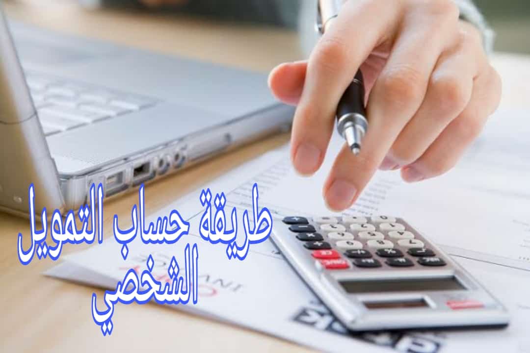 طريقة-حساب-التمويل-الشخصي-حساب-تمويل-الراجحي-تمويل-الراجحي-المرن-تمويل-شخصي-الراجحي