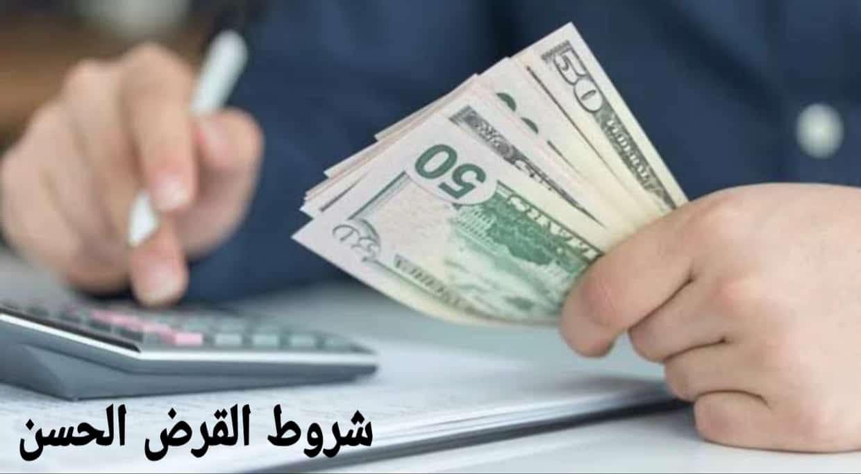 شروط القرض الحسن للعسكريين في السعودية