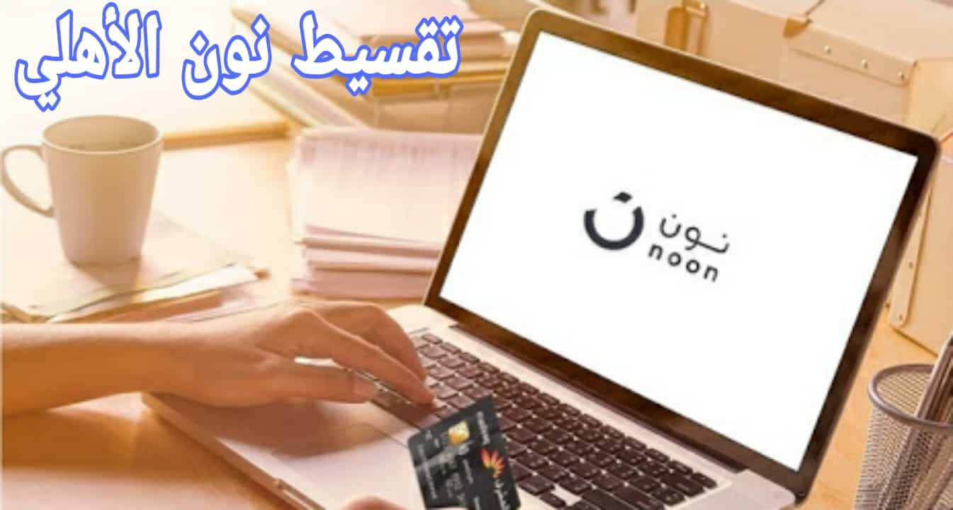 تقسيط نون الأهلي تقسيط نون الأهلي