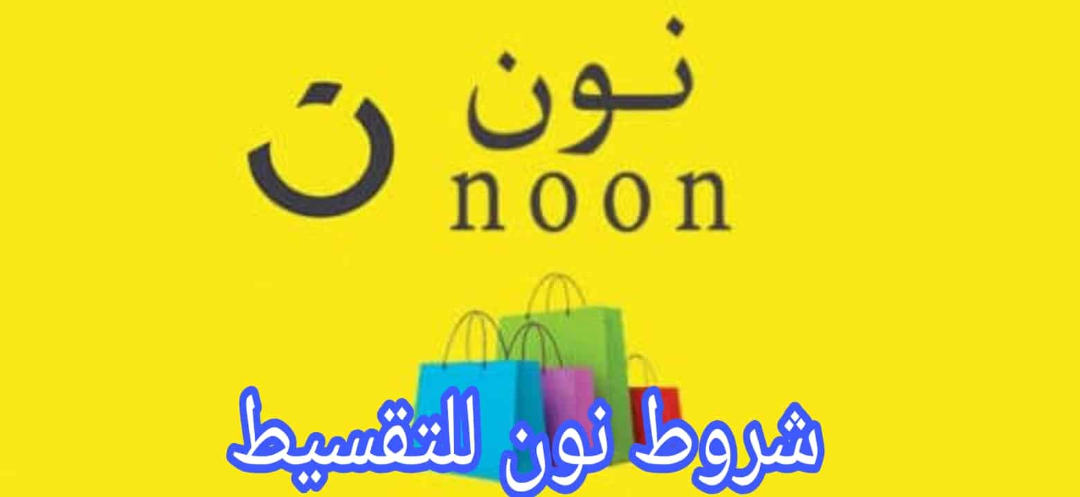 شروط نون للتقسيط