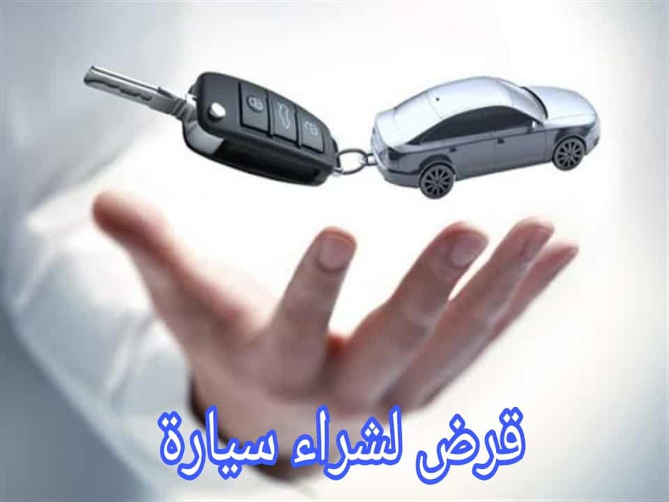 قرض لشراء سيارة قرض لشراء سيارة