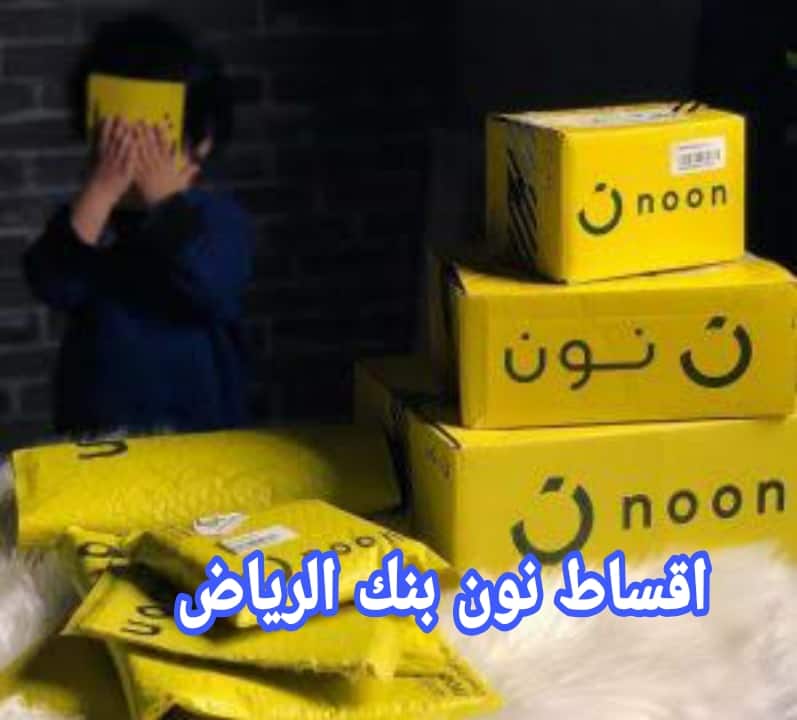اقساط نون بنك الرياض اقساط نون بنك الرياض