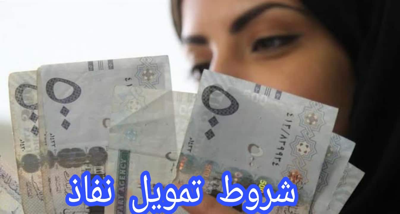 شروط تمويل نفاذ شروط تمويل نفاذ