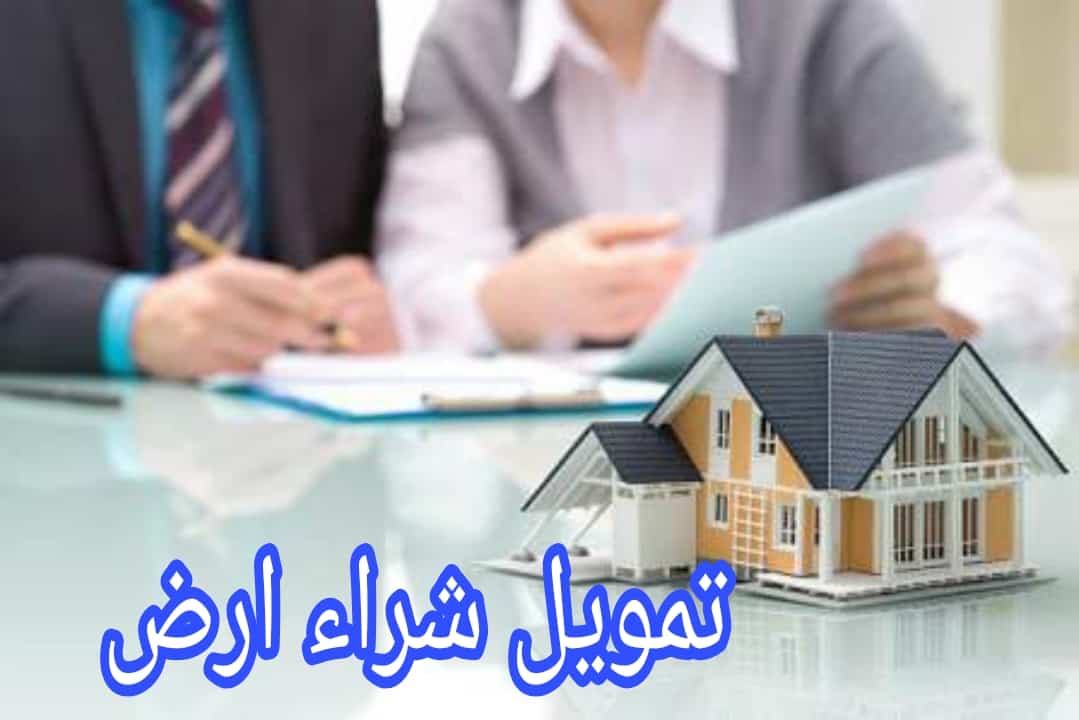 تمويل شراء ارض