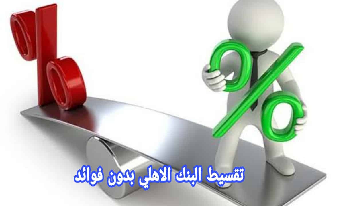 تقسيط البنك الاهلي بدون فوائد