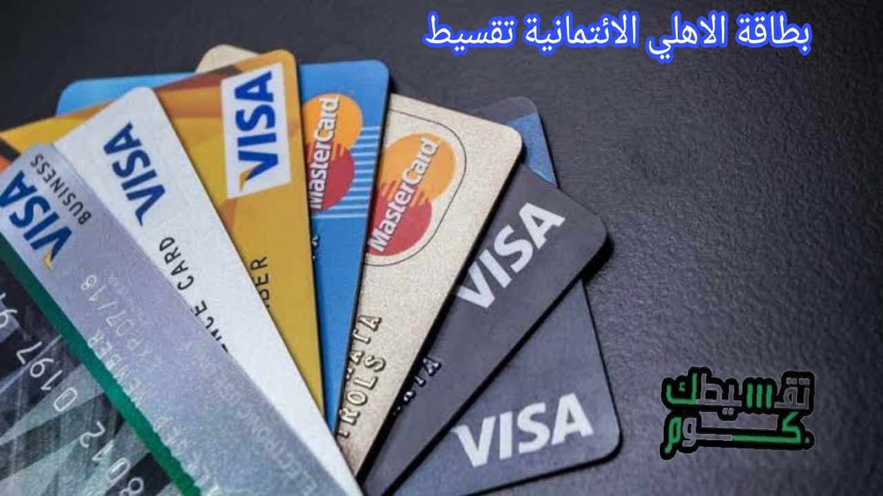 بطاقة الاهلي الائتمانية تقسيط