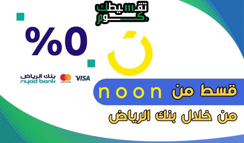 اقساط نون بنك الرياض .. اشتري تقسيط بدون هامش ربح وفائدة 0%