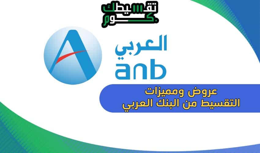 التقسيط-من-البنك-العربي-تقسيط-البنك-العربي-الوطني-اقساط-البنك-العربي-الوطني