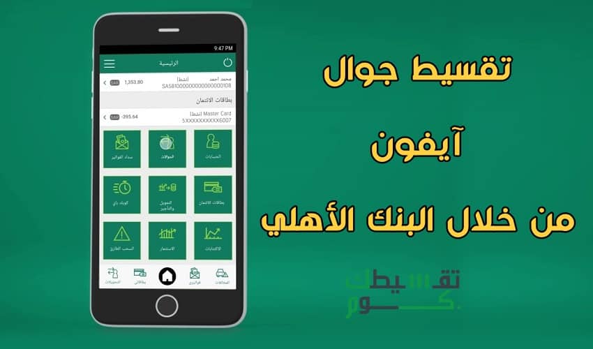 تقسيط-ايفون-البنك-الاهلي-ايفون-اقساط-البنك-الاهلي-تقسيطي-ايفون-السعودية