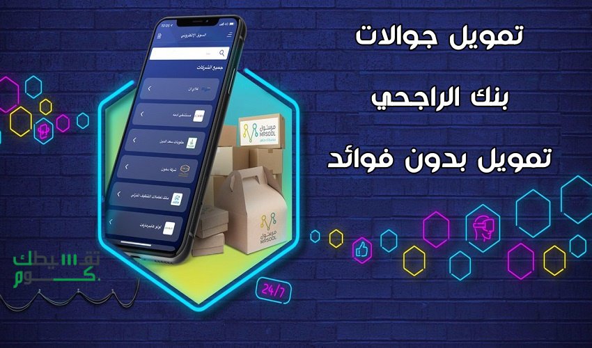 كيفية تقسيط جوالات بنك الراجحي بدون فوائد 0%