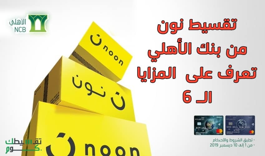 تقسيط-نون-الأهلي-تقسيط-نون-السعودية-شراء-اقساط-من-نوع-نون-بلاقساط