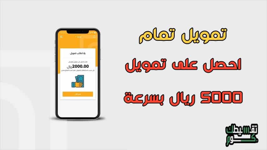 تمويل-تمام-تمويل-بدون-تحويل-راتب-تمويل-مصغر-تمويل-بدون-فوائد-تمويل-بدون-هامش-ربح-تمويل-اسلامي