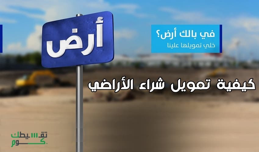 تمويل-شراء-ارض-حاسبة-شراء-ارض-الراجحي-تمويل-ارض-بنك-الراجحي-قرض-شراء-ارض-الراجحي