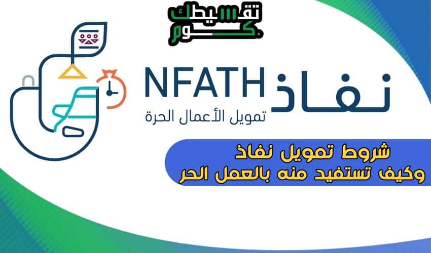 شروط-تمويل-نفاذ-شروط-تمويل-العمل-الحر-تمويل-نفاذ-بنك-التنمية-تمويل-العمل-الحر-بنك-التنمية-قرض-نفاذ