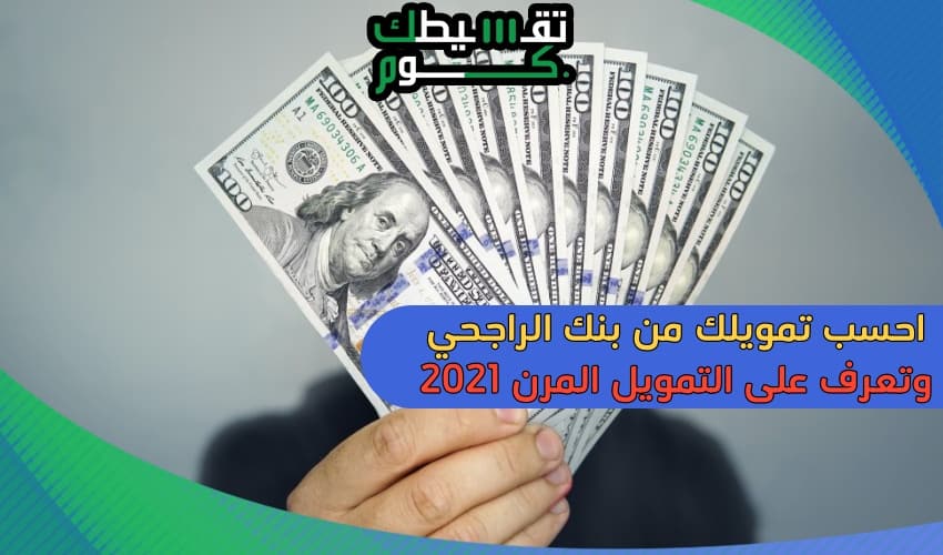 طريقة-حساب-التمويل-الشخصي-حساب-تمويل-الراجحي-تمويل-الراجحي-المرن-تمويل-شخصي-الراجحي