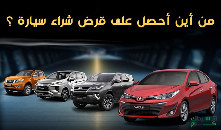 قرض-لشراء-سيارة-تمويل-شراء-سيارة-قرض-سيارات-تمويل-تاجيري-تقسيطك
