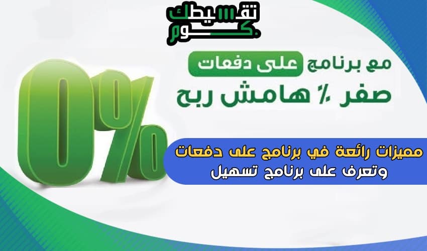بطاقة الاهلي الائتمانية تقسيط برنامج على دفعات ب 3 شروط سهلة
