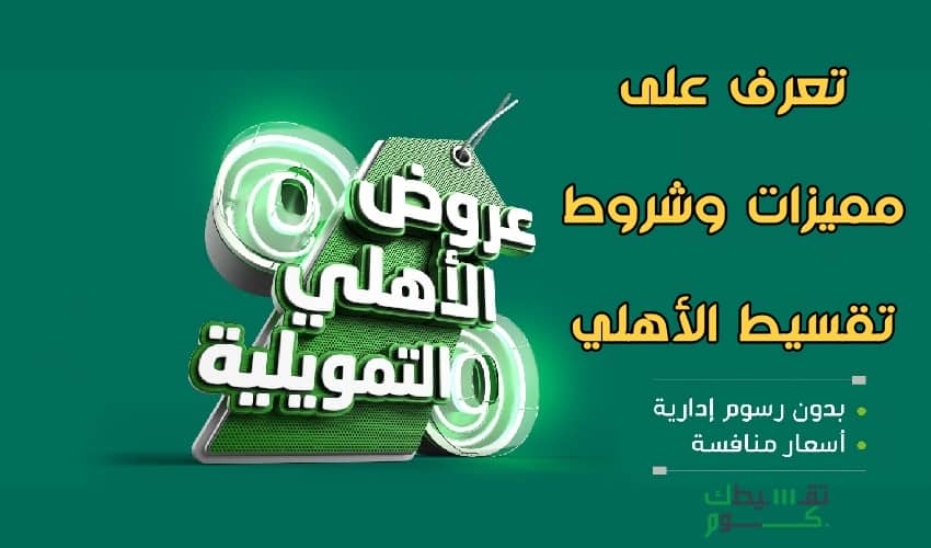 تقسيط-البنك-الاهلي-بدون-فوائد-تمويل-البنك-الاهلي-تقسيط-الاهلي-تمويل-شخصي-الاهلي