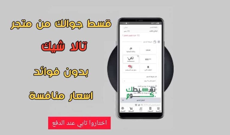 تقسيط-جوالات-بدون-كفيل-من-متجر-تالا-شيك-شروط-التقسيط-من-تالا-شيك-جولات-اقساط