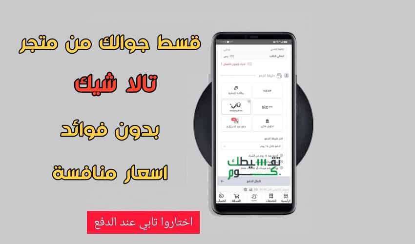 تقسيط-جوالات-بدون-كفيل-من-متجر-تالا-شيك-شروط-التقسيط-من-تالا-شيك-جولات-اقساط