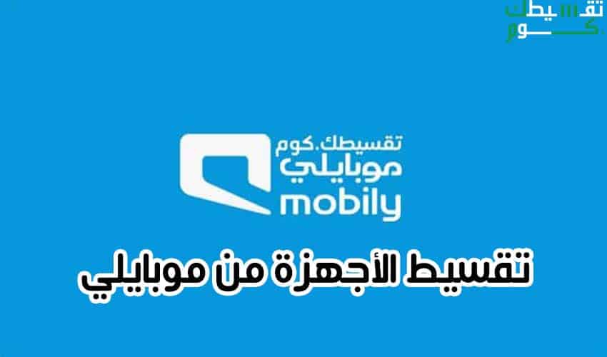 تقسيط الاجهزة موبايلي