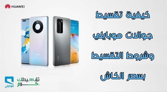 شروط اقساط جوالات موبايلي-شروط اقساط موبايلي-اقساط اجهزة موبايلي-تقسيط الاجهزة موبايلي