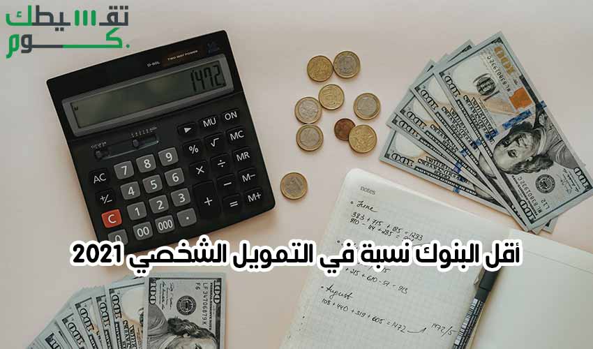 أقل البنوك نسبة في التمويل الشخصي 2021 أقل البنوك نسبة في التمويل الشخصي 2021